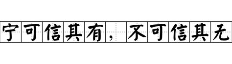 寧可信其有不可信其無意思|< 寧可信其有，不可信其無 : ㄋㄧㄥˊ ㄎㄜˇ ㄒㄧㄣˋ ㄑㄧˊ ㄧㄡˇ ㄅ。